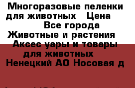 Многоразовые пеленки для животных › Цена ­ 100 - Все города Животные и растения » Аксесcуары и товары для животных   . Ненецкий АО,Носовая д.